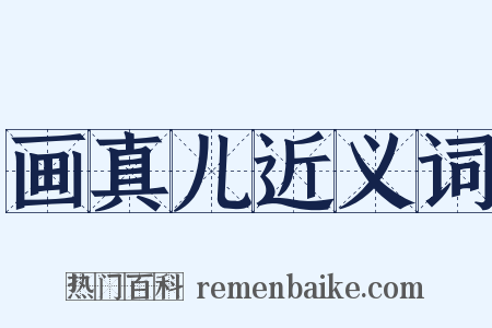 画真儿近义词是什么意思的图片